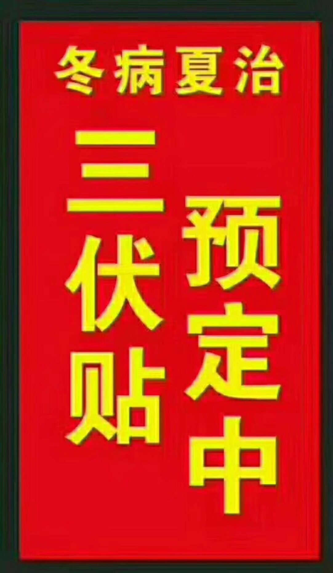 一、“三伏貼”能治哪些疾??？
